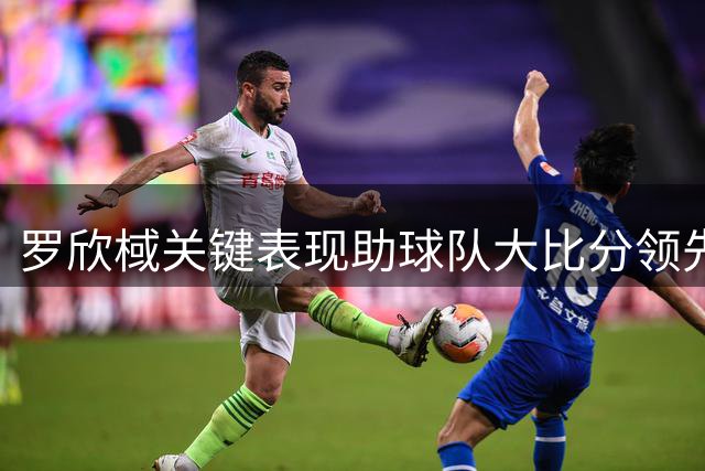 罗欣棫关键表现助球队大比分领先马里